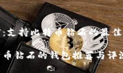 转变财富：支持比特币钻