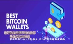  轻松对接Token钱包接口：