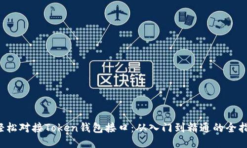  轻松对接Token钱包接口：从入门到精通的全指南