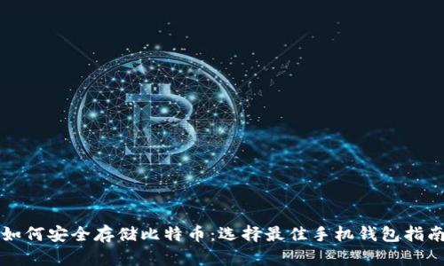 如何安全存储比特币：选择最佳手机钱包指南