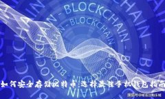 如何安全存储比特币：选