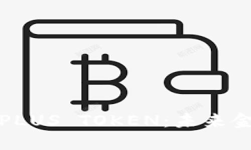韩国数字钱包PLUS TOKEN：未来金融的创新之路