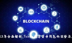 2023年全面解析：Token数字