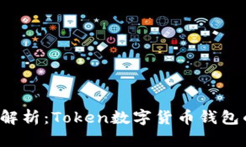 2023年全面解析：Token数字货币钱包的优势与应用