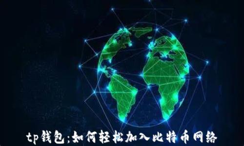 
tp钱包：如何轻松加入比特币网络