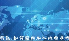 tp钱包：如何轻松加入比特
