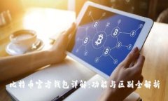 比特币官方钱包详解：功