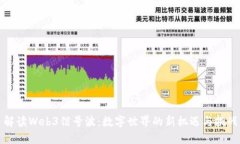 解读Web3信号波：数字世界