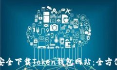    如何安全下载Token钱包网