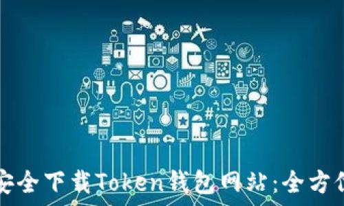    
如何安全下载Token钱包网站：全方位指南