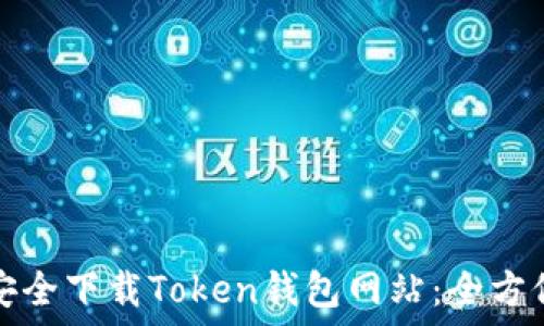    
如何安全下载Token钱包网站：全方位指南