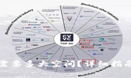 安装比特币钱包需要多大空间？详细指南与常见问题解答