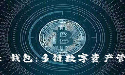 Token Pocket 钱包：多链数字资产管理的理想选择