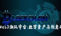 揭秘Web3潮玩宇宙：数字资