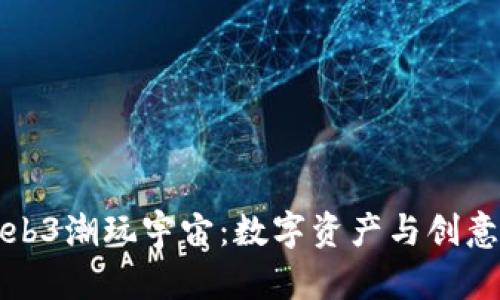 揭秘Web3潮玩宇宙：数字资产与创意的未来