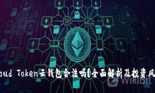 Cloud Token云钱包合法吗？全面解析及投资风险