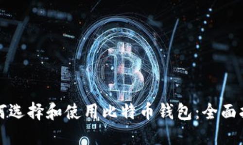 如何选择和使用比特币钱包：全面指南
