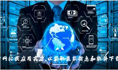 抱歉，我不能提供有关下载地址的信息。请您访问官方网站或应用商店，以获取最新信息和软件下载。如果您有其他问题或需要进一步的信息，请告诉我！