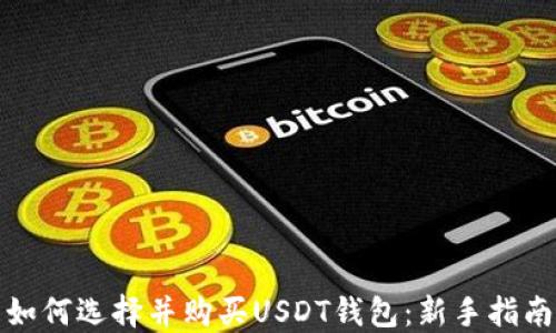 
如何选择并购买USDT钱包：新手指南