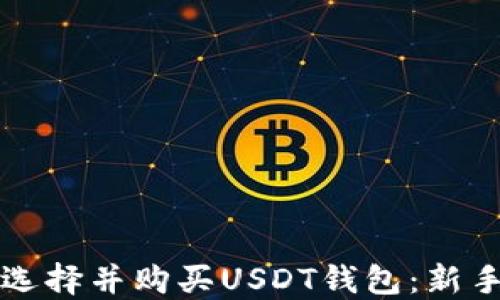 
如何选择并购买USDT钱包：新手指南