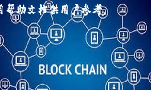 jiaotiem_token钱包：安全、便捷的数字资产管理工具/jiaotie  
数字钱包, m_token, 加密货币, 资产管理/guanjianci  

### 内容大纲

1. **引言**
   - 数字钱包的兴起
   - m_token钱包的背景与重要性

2. **m_token钱包的基本功能**
   - 钱包创建与设置
   - 资产管理功能
   - 安全性分析

3. **使用m_token钱包的优势**
   - 用户界面友好
   - 跨平台支持
   - 移动端与桌面端的灵活性

4. **如何安全使用m_token钱包**
   - 账户安全设置
   - 多重签名与冷钱包的应用
   - 定期备份和安全策略

5. **m_token钱包的交易功能**
   - 交易流程详解
   - 支持的加密货币种类
   - 交易费用与速度分析

6. **m_token钱包的未来发展**
   - 区块链技术的演进
   - m_token在DeFi和NFT领域的应用潜力
   - 对用户的影响与展望

7. **常见问题解答**
   - 常见用户问题解析

### 内容主体

#### 1. 引言

随着区块链技术的快速发展，数字货币的普及程度日益提高。越来越多的人开始接触并使用加密货币。而在这个背景下，数字钱包作为管理和存储这些资产的工具，扮演了重要角色。m_token钱包作为其中一款备受欢迎的数字钱包，以其安全性和便捷性吸引了大量用户。

本篇文章将深入探讨m_token钱包的功能、优势和未来发展，以及在使用过程中应注意的安全问题。

#### 2. m_token钱包的基本功能

##### 2.1 钱包创建与设置

使用m_token钱包的第一步是创建一个账户。用户可以通过手机应用或官方网站进行注册，提供必要的身份信息并设置密码。过程简单易懂，大多数用户可以快速上手。

##### 2.2 资产管理功能

m_token钱包支持多种加密货币的存储和管理，用户可以方便地查看自己的资产总值、各项资产的变化情况以及交易记录。资产管理的直观界面使得用户能够快速了解和掌握自己的资金状况。

##### 2.3 安全性分析

安全是m_token钱包的一大亮点。它采用多层加密技术，确保用户的数据和资产安全。此外，钱包还提供了两步验证功能，为用户提供额外的安全保障。

#### 3. 使用m_token钱包的优势

##### 3.1 用户界面友好

m_token钱包的界面设计，即使对于技术不太熟悉的用户也容易理解和使用。清晰的信息展示，让用户能够快速找到所需的功能。

##### 3.2 跨平台支持

m_token不仅支持移动端的应用程序，还可以在桌面电脑上使用，方便用户随时随地管理自己的数字资产，极大地方便了用户的生活。

##### 3.3 移动端与桌面端的灵活性

移动端的应用可以让用户在出行时轻松管理资产，而桌面端则适合进行更复杂的交易和管理。两者的结合使得用户在不同场景下都能高效使用钱包。

#### 4. 如何安全使用m_token钱包

##### 4.1 账户安全设置

用户应该定期更改密码，并启用两步验证功能，以增强账户的安全性。此外，尽量避免使用公共网络进行交易和管理。

##### 4.2 多重签名与冷钱包的应用

采用多重签名技术可以在交易时增加到达 consensus 机制，提升资金的安全性。与此同时，冷钱包的使用可以将大额资产存储在离线状态下，减少被黑客攻击的风险。

##### 4.3 定期备份和安全策略

用户应定期备份钱包数据，并妥善保存备份文件。这不仅可以有效防止数据丢失，还能在发生意外情况下，快速恢复资产。

#### 5. m_token钱包的交易功能

##### 5.1 交易流程详解

在m_token钱包中进行交易的步骤十分简单，用户首先选择需要交易的资产，然后输入相关信息，确认后即可完成交易。整个过程快速且方便。

##### 5.2 支持的加密货币种类

m_token钱包支持多种主流的加密货币，如比特币、以太坊等，用户可以根据自己的需求进行选择和管理。这一特点使得用户在使用时有了更广泛的选择。

##### 5.3 交易费用与速度分析

虽然m_token钱包在交易时会收取一定的费用，但其交易速度依然较快，这使得用户在进行交易时不会感到任何延迟。此外，透明的费用体系也让用户可以清晰了解到费用的构成。

#### 6. m_token钱包的未来发展

##### 6.1 区块链技术的演进

随着区块链的技术不断更新，m_token钱包也在进行日常的技术更新，以适应新的市场需求。这包括更高效的交易确认方法和更好的安全策略等。

##### 6.2 m_token在DeFi和NFT领域的应用潜力

m_token钱包在去中心化金融（DeFi）和非同质化代币（NFT）领域的潜力令人期待。随着市场的发展，越来越多的用户希望在m_token钱包中寻找到全方位的服务。

##### 6.3 对用户的影响与展望

未来，m_token钱包不仅仅是一个资产管理工具，更是现代金融生态系统中的重要一员。它将继续影响用户的交易和投资习惯，同时为用户提供更为优质的服务。

#### 7. 常见问题解答

##### 7.1 如何找回遗失的m_token钱包？

如果用户遗失了钱包，可以通过备份的助记词或私钥找回。在创建钱包时，系统会提供这些信息，妥善保存则可防止未来出现找不回钱包的情况。

##### 7.2 m_token支持哪些加密货币？

目前，m_token钱包支持多种主流加密货币，包括比特币、以太坊、莱特币等。此外，随着市场发展，钱包也在不断支持新的币种。

##### 7.3 我可以在m_token进行交易吗？

是的，用户可以通过m_token钱包进行加密货币的交易，系统提供简单的操作流程，让用户能够迅速完成交易。

##### 7.4 m_token钱包的安全性如何？

m_token钱包采用多重安全措施，包括加密技术和两步验证，确保用户资产和数据的安全。但同时，用户也需要保持警惕，定期检查账户安全。

##### 7.5 如何确保m_token钱包不被黑客攻击？

用户可以通过定期更改密码、启用两步验证以及使用冷钱包存储大额资产等方式提升钱包的安全性，抵御黑客攻击。

##### 7.6 m_token的客服支持如何？

m_token提供24小时客户服务，用户在使用过程中遇到问题可以随时联系技术支持团队。此外，官方也提供详尽的使用帮助文档供用户参考。

---

以上内容主体已经根据大纲进行了展开。如果需要进一步扩展内容至3500字，请告知，我将为你提供更多详细信息。