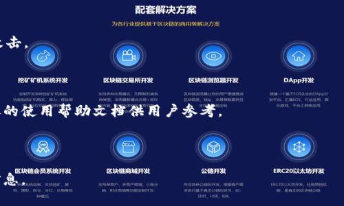 jiaotiem_token钱包：安全、便捷的数字资产管理工具/jiaotie  
数字钱包, m_token, 加密货币, 资产管理/guanjianci  

### 内容大纲

1. **引言**
   - 数字钱包的兴起
   - m_token钱包的背景与重要性

2. **m_token钱包的基本功能**
   - 钱包创建与设置
   - 资产管理功能
   - 安全性分析

3. **使用m_token钱包的优势**
   - 用户界面友好
   - 跨平台支持
   - 移动端与桌面端的灵活性

4. **如何安全使用m_token钱包**
   - 账户安全设置
   - 多重签名与冷钱包的应用
   - 定期备份和安全策略

5. **m_token钱包的交易功能**
   - 交易流程详解
   - 支持的加密货币种类
   - 交易费用与速度分析

6. **m_token钱包的未来发展**
   - 区块链技术的演进
   - m_token在DeFi和NFT领域的应用潜力
   - 对用户的影响与展望

7. **常见问题解答**
   - 常见用户问题解析

### 内容主体

#### 1. 引言

随着区块链技术的快速发展，数字货币的普及程度日益提高。越来越多的人开始接触并使用加密货币。而在这个背景下，数字钱包作为管理和存储这些资产的工具，扮演了重要角色。m_token钱包作为其中一款备受欢迎的数字钱包，以其安全性和便捷性吸引了大量用户。

本篇文章将深入探讨m_token钱包的功能、优势和未来发展，以及在使用过程中应注意的安全问题。

#### 2. m_token钱包的基本功能

##### 2.1 钱包创建与设置

使用m_token钱包的第一步是创建一个账户。用户可以通过手机应用或官方网站进行注册，提供必要的身份信息并设置密码。过程简单易懂，大多数用户可以快速上手。

##### 2.2 资产管理功能

m_token钱包支持多种加密货币的存储和管理，用户可以方便地查看自己的资产总值、各项资产的变化情况以及交易记录。资产管理的直观界面使得用户能够快速了解和掌握自己的资金状况。

##### 2.3 安全性分析

安全是m_token钱包的一大亮点。它采用多层加密技术，确保用户的数据和资产安全。此外，钱包还提供了两步验证功能，为用户提供额外的安全保障。

#### 3. 使用m_token钱包的优势

##### 3.1 用户界面友好

m_token钱包的界面设计，即使对于技术不太熟悉的用户也容易理解和使用。清晰的信息展示，让用户能够快速找到所需的功能。

##### 3.2 跨平台支持

m_token不仅支持移动端的应用程序，还可以在桌面电脑上使用，方便用户随时随地管理自己的数字资产，极大地方便了用户的生活。

##### 3.3 移动端与桌面端的灵活性

移动端的应用可以让用户在出行时轻松管理资产，而桌面端则适合进行更复杂的交易和管理。两者的结合使得用户在不同场景下都能高效使用钱包。

#### 4. 如何安全使用m_token钱包

##### 4.1 账户安全设置

用户应该定期更改密码，并启用两步验证功能，以增强账户的安全性。此外，尽量避免使用公共网络进行交易和管理。

##### 4.2 多重签名与冷钱包的应用

采用多重签名技术可以在交易时增加到达 consensus 机制，提升资金的安全性。与此同时，冷钱包的使用可以将大额资产存储在离线状态下，减少被黑客攻击的风险。

##### 4.3 定期备份和安全策略

用户应定期备份钱包数据，并妥善保存备份文件。这不仅可以有效防止数据丢失，还能在发生意外情况下，快速恢复资产。

#### 5. m_token钱包的交易功能

##### 5.1 交易流程详解

在m_token钱包中进行交易的步骤十分简单，用户首先选择需要交易的资产，然后输入相关信息，确认后即可完成交易。整个过程快速且方便。

##### 5.2 支持的加密货币种类

m_token钱包支持多种主流的加密货币，如比特币、以太坊等，用户可以根据自己的需求进行选择和管理。这一特点使得用户在使用时有了更广泛的选择。

##### 5.3 交易费用与速度分析

虽然m_token钱包在交易时会收取一定的费用，但其交易速度依然较快，这使得用户在进行交易时不会感到任何延迟。此外，透明的费用体系也让用户可以清晰了解到费用的构成。

#### 6. m_token钱包的未来发展

##### 6.1 区块链技术的演进

随着区块链的技术不断更新，m_token钱包也在进行日常的技术更新，以适应新的市场需求。这包括更高效的交易确认方法和更好的安全策略等。

##### 6.2 m_token在DeFi和NFT领域的应用潜力

m_token钱包在去中心化金融（DeFi）和非同质化代币（NFT）领域的潜力令人期待。随着市场的发展，越来越多的用户希望在m_token钱包中寻找到全方位的服务。

##### 6.3 对用户的影响与展望

未来，m_token钱包不仅仅是一个资产管理工具，更是现代金融生态系统中的重要一员。它将继续影响用户的交易和投资习惯，同时为用户提供更为优质的服务。

#### 7. 常见问题解答

##### 7.1 如何找回遗失的m_token钱包？

如果用户遗失了钱包，可以通过备份的助记词或私钥找回。在创建钱包时，系统会提供这些信息，妥善保存则可防止未来出现找不回钱包的情况。

##### 7.2 m_token支持哪些加密货币？

目前，m_token钱包支持多种主流加密货币，包括比特币、以太坊、莱特币等。此外，随着市场发展，钱包也在不断支持新的币种。

##### 7.3 我可以在m_token进行交易吗？

是的，用户可以通过m_token钱包进行加密货币的交易，系统提供简单的操作流程，让用户能够迅速完成交易。

##### 7.4 m_token钱包的安全性如何？

m_token钱包采用多重安全措施，包括加密技术和两步验证，确保用户资产和数据的安全。但同时，用户也需要保持警惕，定期检查账户安全。

##### 7.5 如何确保m_token钱包不被黑客攻击？

用户可以通过定期更改密码、启用两步验证以及使用冷钱包存储大额资产等方式提升钱包的安全性，抵御黑客攻击。

##### 7.6 m_token的客服支持如何？

m_token提供24小时客户服务，用户在使用过程中遇到问题可以随时联系技术支持团队。此外，官方也提供详尽的使用帮助文档供用户参考。

---

以上内容主体已经根据大纲进行了展开。如果需要进一步扩展内容至3500字，请告知，我将为你提供更多详细信息。