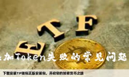 解决钱包添加Token失败的常见问题及解决方法
