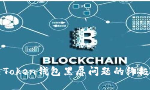 解决Token钱包黑屏问题的终极指南