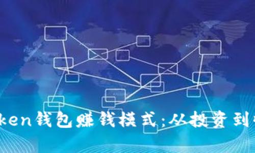揭秘Plus Token钱包赚钱模式：从投资到收益的全解析