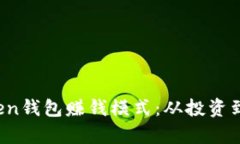揭秘Plus Token钱包赚钱模式