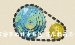 苹果用户如何安装比特币