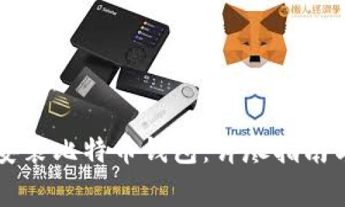 苹果用户如何安装比特币钱包：详尽指南与常见问题解答