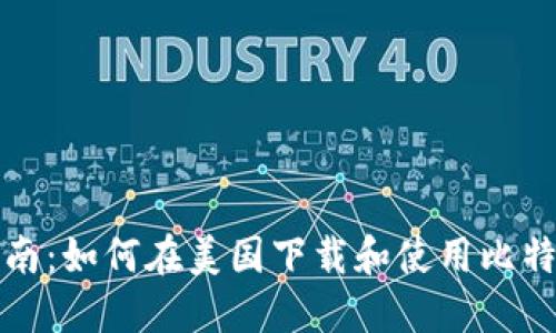 完整指南：如何在美国下载和使用比特币钱包