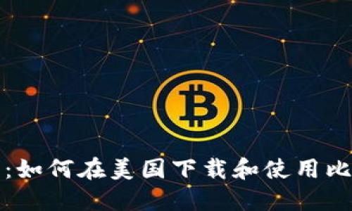 完整指南：如何在美国下载和使用比特币钱包