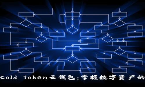 最安全的Cold Token云钱包：掌握数字资产的全新体验