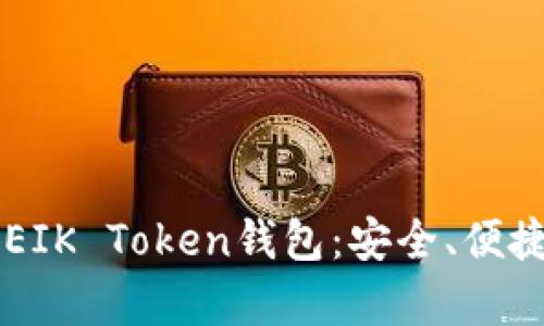全面解析ODEIK Token钱包：安全、便捷与未来趋势