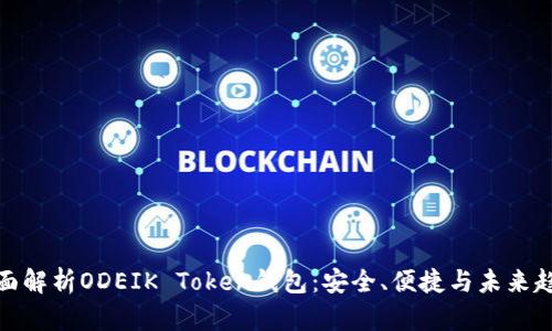 全面解析ODEIK Token钱包：安全、便捷与未来趋势
