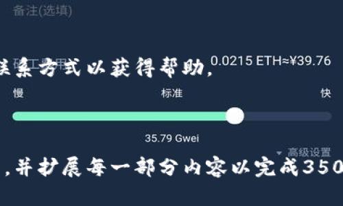   Token.im钱包使用指南：安全存储与交易攻略 / 

 guanjianci Token.im, 钱包使用, 加密货币, 数字资产管理 /guanjianci 

### 内容主体大纲

1. **Token.im钱包简介**
   - 1.1 什么是Token.im钱包
   - 1.2 Token.im钱包的特点与优势

2. **Token.im钱包的下载安装**
   - 2.1 如何下载Token.im钱包
   - 2.2 安装步骤及注意事项

3. **创建和设置Token.im钱包**
   - 3.1 创建钱包的步骤
   - 3.2 如何保存助记词
   - 3.3 设置安全密码及二次验证

4. **Token.im钱包的使用方法**
   - 4.1 如何存储加密货币
   - 4.2 如何发送和接收资产
   - 4.3 查询交易记录与资产情况

5. **Token.im钱包的安全性**
   - 5.1 安全性措施及最佳实践
   - 5.2 常见安全漏洞与防范措施 

6. **Token.im钱包的常见问题解答**
   - 6.1 钱包被盗后怎么办？
   - 6.2 助记词丢失如何找回？
   - 6.3 如何进行资产转移？
   - 6.4 如何处理交易失败的情况？
   - 6.5 Token.im钱包支持的币种有哪些？
   - 6.6 如何联系Token.im客服寻求帮助？

### 1. Token.im钱包简介

#### 1.1 什么是Token.im钱包

Token.im钱包是一款专为加密货币用户设计的数字钱包，支持多种主流数字资产的存储与管理。它不仅提供基本的资产管理功能，还具备安全性、易用性及多币种支持等优势，以满足用户日常对数字资产的需求。

#### 1.2 Token.im钱包的特点与优势

Token.im钱包具有以下几个显著特点：首先是用户友好的界面设计，让新手玩家也能轻松上手；其次是自己掌控私钥的概念，提升了资产的安全性；最后，支持多种主流加密货币，使用户可以在同一个平台上管理多种资产。

### 2. Token.im钱包的下载安装

#### 2.1 如何下载Token.im钱包

要下载Token.im钱包，用户可以直接访问Token.im的官方网站或在应用市场搜索“Token.im”。

#### 2.2 安装步骤及注意事项

下载安装过程简单快捷，只需要点击下载链接并按照提示进行安装。在安装程序中，用户需要注意修改默认设置，确保钱包文件的存储位置安全。

### 3. 创建和设置Token.im钱包

#### 3.1 创建钱包的步骤

下载安装后，用户可进入Token.im钱包，选择“创建新钱包”选项。用户需按照引导输入基本信息并生成助记词。

#### 3.2 如何保存助记词

助记词是恢复钱包的关键，应妥善保管，建议将其写下来，保存在安全的地方，绝不要保存在联网设备上。

#### 3.3 设置安全密码及二次验证

为了增强安全性，创建完钱包后，用户需要设置一个强密码，并开启二次验证功能。

### 4. Token.im钱包的使用方法

#### 4.1 如何存储加密货币

存储加密货币非常简单，用户只需复制相应的地址，将资产从其他平台转入即可。在Token.im钱包中，接收地址会自动生成。

#### 4.2 如何发送和接收资产

发送资产时，用户需要输入接收方的地址及金额，确认后即完成交易。接收资产则是提供自己的地址给对方进行操作。

#### 4.3 查询交易记录与资产情况

用户可以在Token.im钱包内查看交易记录，包括向他人发送的、接收的交易，以及当前资产余额等信息。

### 5. Token.im钱包的安全性

#### 5.1 安全性措施及最佳实践

Token.im钱包提供了多种安全措施，包括私钥加密、助记词保护以及用户身份验证等，用户还需增强自身安全意识。

#### 5.2 常见安全漏洞与防范措施 

钱包安全漏洞多在于用户自身的疏忽，例如助记词泄露、密码不够复杂等，因此用户应特别注意保管能力。

### 6. Token.im钱包的常见问题解答

#### 6.1 钱包被盗后怎么办？

如果Token.im钱包被盗，用户应立即停止所有操作，尽快联系Token.im客服，并提供必要的信息以便于追回资产。

#### 6.2 助记词丢失如何找回？

助记词一旦丢失，钱包中的资产将无法找回。因此，在创建钱包时，务必妥善保管助记词，避免遗忘或丢失。

#### 6.3 如何进行资产转移？

资产转移相对简单，用户只需在钱包中选择转账功能，输入接收方地址及金额，然后确认即可。

#### 6.4 如何处理交易失败的情况？

如果交易失败，首先检查网络状况，然后查看转账的一些错误提示，必要时再尝试重新发起交易。

#### 6.5 Token.im钱包支持的币种有哪些？

Token.im钱包支持多种主流币种，如比特币、以太坊等，同时也在不断扩展支持的币种范围。

#### 6.6 如何联系Token.im客服寻求帮助？

遇到问题时，用户可以通过Token.im钱包内的客服入口提交请求，或通过官方网站寻找相关联系方式以获得帮助。

---

以上内容为Token.im钱包使用指南的框架和大致内容介绍。可以按照上述大纲进行深入写作，并扩展每一部分内容以完成3500字的要求。