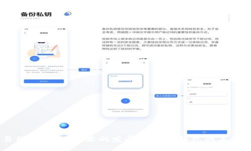 biao ti
如何选择和使用PC端Token钱包，实现数字资产安全管理
/biao ti


Token钱包, PC端钱包, 数字资产管理, 加密货币安全
/guanjianci

内容主体大纲：

1. 引言
    - 介绍Token钱包及其重要性
    - PC端Token钱包的概念

2. Token钱包的类型
    - 热钱包 vs. 冷钱包
    - PC端Token钱包的优势与劣势

3. 选择合适的PC端Token钱包
    - 知名度与信誉
    - 安全性评估
    - 用户界面与易用性

4. 设置和使用PC端Token钱包
    - 下载与安装步骤
    - 创建新钱包的注意事项
    - 如何备份钱包

5. 安全管理你的Token钱包
    - 定期更新与维护
    - 使用双重认证与安全措施
    - 避免常见安全风险

6. 常见问题解答（FAQ）
    - 如何恢复丢失的Token钱包？
    - PC端Token钱包安全性如何评估？
    - 是否需要为Token钱包支付费用？
    - 如何与交易平台连接Token钱包？
    - 使用Token钱包时如何防止网络钓鱼？
    - Token钱包支持哪些加密货币？

7. 结论
    - 未来Token钱包的发展趋势
    - 小结：选择和使用Token钱包的重要性

---

## 1. 引言

随着数字货币的日益普及，Token钱包作为管理加密资产的工具，变得越来越重要。Token钱包不仅能帮助用户存储、发送和接收加密货币，还提供了安全性和便捷性。尤其是在PC端，用户可以享受到更强大的功能和更友好的界面。本文将带您了解如何选择和使用PC端Token钱包以实现数字资产的安全管理。

## 2. Token钱包的类型

### 热钱包 vs. 冷钱包

Token钱包大致分为热钱包和冷钱包。热钱包是指那些连接互联网的钱包，通常便于进行日常交易。而冷钱包则是指完全不连接互联网的离线钱包，安全性更高，但不够便捷。

### PC端Token钱包的优势与劣势

使用PC端Token钱包的优势在于其用户体验，通常提供更丰富的功能，如多币种支持、实时价格监控等。然而，其劣势在于面临网络攻击和恶意软件的风险，因此用户在选择时需谨慎。

## 3. 选择合适的PC端Token钱包

### 知名度与信誉

选择PC端钱包时，知名度和用户评价是首要考虑的因素。用户可以参考网上的评测和论坛的讨论，确保选择信誉良好的钱包。

### 安全性评估

通过了解钱包的安全机制，如私钥管理、加密算法等，可以对钱包的安全性进行评估。选中安全性高的钱包，是保护数字资产的重要步骤。

### 用户界面与易用性

一个用户友好的界面能显著提高用户的使用体验，特别是对于新手用户。应选择那些界面、易于操作的钱包。

## 4. 设置和使用PC端Token钱包

### 下载与安装步骤

用户可以通过官方网站或可信的软件下载PC端Token钱包。安装过程通常简单，只需按照提示操作即可。

### 创建新钱包的注意事项

创建新钱包时，务必记住生成的助记词，并安全地备份。助记词是您的钱包访问钥匙，丢失将导致无法恢复钱包。

### 如何备份钱包

定期备份钱包非常重要。用户应将助记词和私钥保存在安全的地方，比如离线存储设备，避免网络攻击。

## 5. 安全管理你的Token钱包

### 定期更新与维护

软件的更新不仅可以增强功能，还能修复安全漏洞。用户应定期检查钱包是否有更新，并及时进行维护。

### 使用双重认证与安全措施

双重认证能增加额外的安全层，防止未经授权的访问。结合其他安全措施，如使用强密码，也能有助于保护钱包。

### 避免常见安全风险

用户应警惕常见的安全风险，如钓鱼网站、恶意软件等。保持警觉和安全意识是维护钱包安全的重要环节。

## 6. 常见问题解答（FAQ）

### 如何恢复丢失的Token钱包？

恢复Token钱包通常需要助记词或私钥。如果您丢失了这些，则很难恢复钱包。因此，在创建钱包时一定要妥善保存这些信息。

### PC端Token钱包安全性如何评估？

安全性评估主要从钱包的加密技术、私钥管理、社区反馈等角度进行。选择经过审计并获得良好反馈的钱包是安全性的重要保障。

### 是否需要为Token钱包支付费用？

大多数Token钱包提供免费服务，但某些高级功能或交易可能需要费用。用户需仔细查看相关条款，避免不必要的费用。

### 如何与交易平台连接Token钱包？

一般而言，交易平台会提供连接不同钱包的方式，用户只需按照平台的指引进行操作。确保在安全环境下进行连接，以避免信息泄露。

### 使用Token钱包时如何防止网络钓鱼？

用户需确保访问官网，并保持警觉，避免点击不明链接。推荐使用密码管理器，以防止信息泄露。

### Token钱包支持哪些加密货币？

不同的Token钱包支持不同种类的加密货币。用户需选择支持其交易需求的钱包，以确保资产管理的便利性。

## 7. 结论

综上所述，选择和使用PC端Token钱包是安全管理数字资产的重要步骤。用户在选择钱包时，不仅要关注其功能，还要考虑安全性和易用性。随着技术的发展，Token钱包的未来将更加光明，用户需要保持对新技术的敏感度，以保护自己的数字资产。