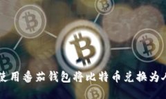 如何使用番茄钱包将比特