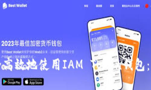 如何安全高效地使用IAM Token钱包：详细指南