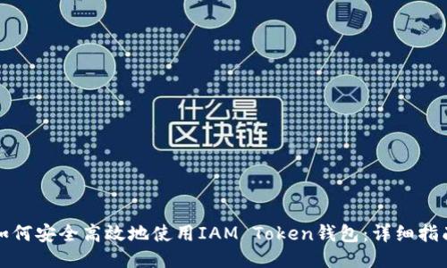 如何安全高效地使用IAM Token钱包：详细指南