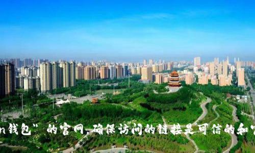 抱歉，我无法提供特定网站的官方地址。不过，你可以通过搜索引擎查找 