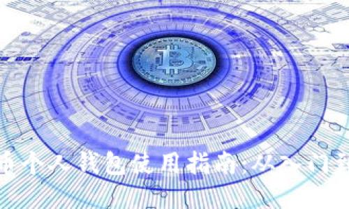 比特币个人钱包使用指南：从入门到精通
