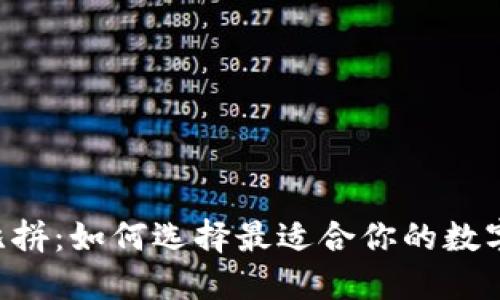 Token钱包大比拼：如何选择最适合你的数字资产管理工具