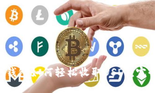 Token钱包如何轻松收取USDT：完全指南