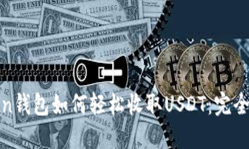Token钱包如何轻松收取USDT：完全指南