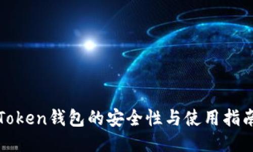 Token钱包的安全性与使用指南