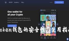 Token钱包的安全性与使用指