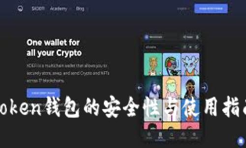 Token钱包的安全性与使用指南